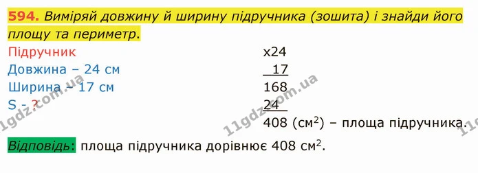 594. Виміряй довжину й ширину підручника (зошита) і знайди його площу та периметр. — ГДЗ Математика 4 клас Лишенко 1-2 ч.