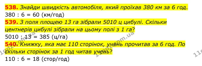 538. Знайди швидкість автомобіля, який проїхав 380 км за 6 год. — ГДЗ Математика 5 клас Бевз