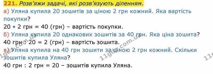 221. Розв’яжи задачі, які розв’язують діленням. — ГДЗ Математика 4 клас Заїка