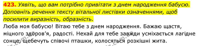 423. Уявіть, що вам потрібно привітати з днем народження бабусю. Доповніть речення тексту вітальної листівки означеннями, щоб посилити — ГДЗ Українська мова 5 клас Заболотний 2022