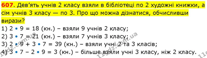 607. Дев’ять учнів 2 класу взяли в бібліотеці по 2 художні книжки, а сім учнів 3 класу — по 3. Про що можна дізнатися, обчисливши — ГДЗ Математика 3 клас Козак 1-2 ч.