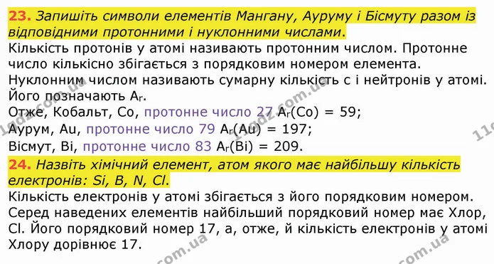 23. Запишіть символи елементів Мангану, Ауруму і Бісмуту разом із відповідними протонними і нуклонними числами. — ГДЗ Хімія 8 клас Попель