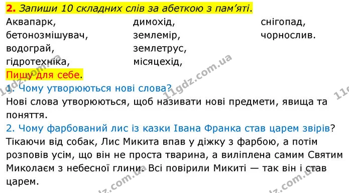 2. Запиши 10 складних слів за абеткою з пам’яті. — ГДЗ Робочий зошит Українська мова 4 клас Большакова
