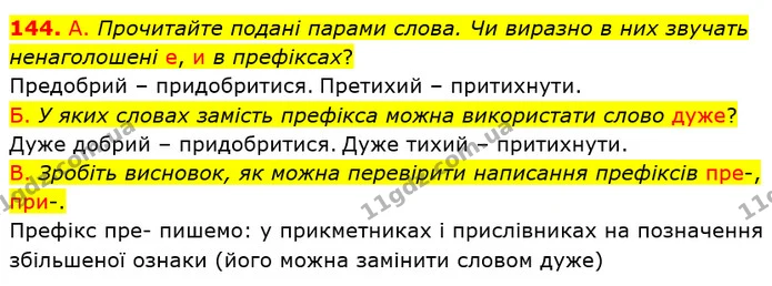 144. А. Прочитайте подані парами слова. Чи виразно в них звучать ненаголошені е, и в префіксах? — ГДЗ Українська мова 5 клас Заболотний 2022