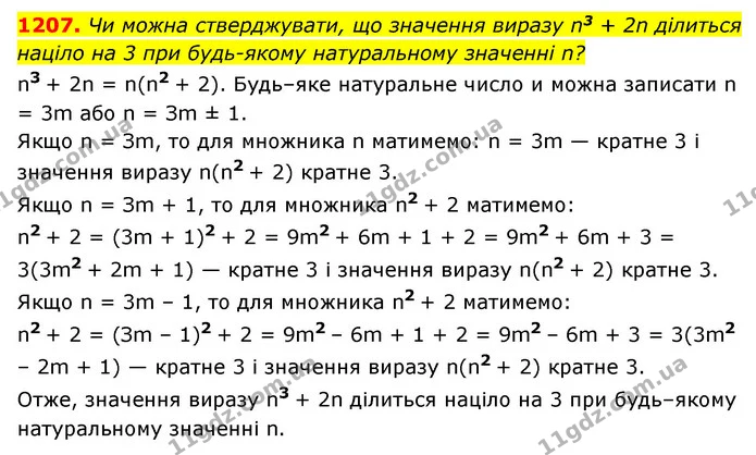 1207. Чи можна стверджувати, що значення виразу n3 + 2n ділиться націло на 3 при будь-якому натуральному значенні n? — ГДЗ Алгебра 7 клас Мерзляк, Полонський 2015