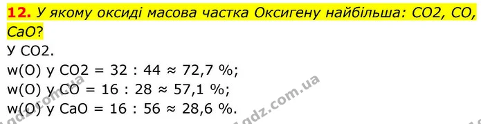 12. У якому оксиді масова частка Оксигену найбільша: СО2, CO, СаО? — ГДЗ Хімія 8 клас Ярошенко