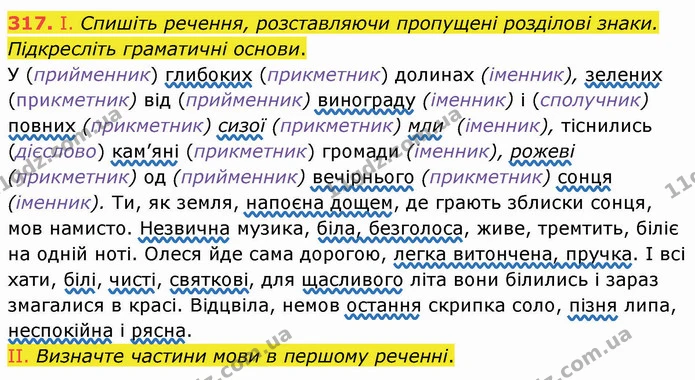 317. І. Спишіть речення, розставляючи пропущені розділові знаки. Підкресліть граматичні основи. — ГДЗ Українська мова 8 клас Заболотний 2021