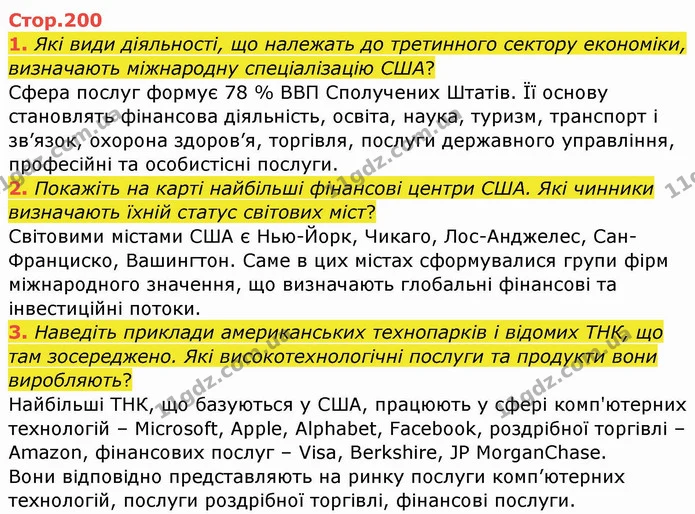 1. Які види діяльності, що належать до третинного сектору економіки, визначають міжнародну спеціалізацію США? — ГДЗ Географія 10 клас Бойко