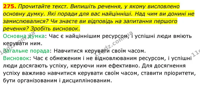275. Прочитайте текст. Випишіть речення, у якому висловлено основну думку. Які поради для вас найцінніші. Над чим ви донині не — ГДЗ Українська мова 6 клас Голуб 2023