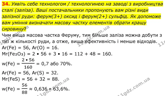 34. Уявіть себе технологом / технологинею на заводі з виробництва сталі (заліза). Ваші постачальники пропонують вам різні види залізної — ГДЗ Хімія 8 клас Григорович