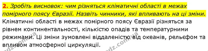 2. Зробіть висновок: чим різняться кліматичні області в межах помірного поясу Євразії. Назвіть чинники, які впливають на ці зміни. — ГДЗ Географія 7 клас Гільберг