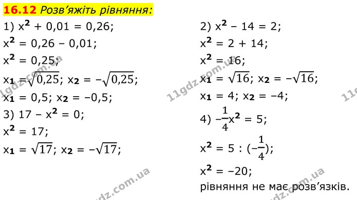 16.12 Розв’яжіть рівняння: — ГДЗ Алгебра 8 клас Істер