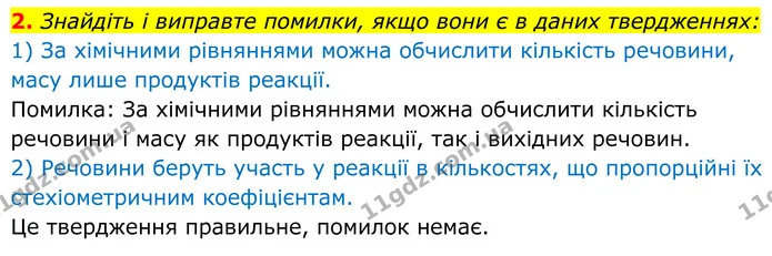 2. Знайдіть і виправте помилки, якщо вони є в даних твердженнях: — ГДЗ Хімія 8 клас Мідак
