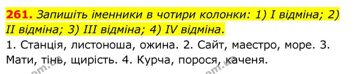 261. Запишіть іменники в чотири колонки: 1) І відміна; 2) II відміна; 3) III відміна; 4) IV відміна. — ГДЗ Українська мова 6 клас Заболотний 2020