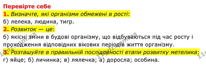 1. Дайте визначення, що таке ріст. — ГДЗ Пізнаємо природу 6 клас Мідак