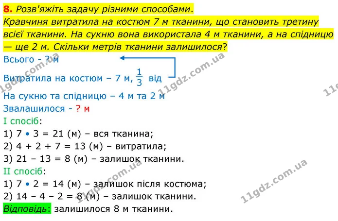 8. Розв'яжіть задачу різними способами. — ГДЗ Математика 4 клас Логачевська 1 та 2 частини