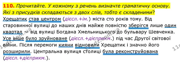 110. Прочитайте. У кожному з речень визначте граматичну основу. — ГДЗ Українська мова 8 клас Глазова О.П. 2021
