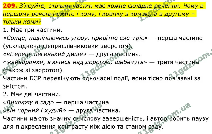 209. З’ясуйте, скільки частин має кожне складне речення. Чому в першому реченні вжито і кому, і крапку з комою, а в другому – тільки — ГДЗ Українська мова 9 клас Заболотний 2026
