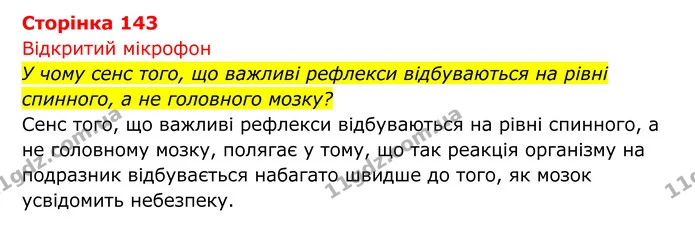 Стор. 143 — 1 — ГДЗ Біологія 8 клас Тагліна — ГДЗ Біологія 8 клас Тагліна
