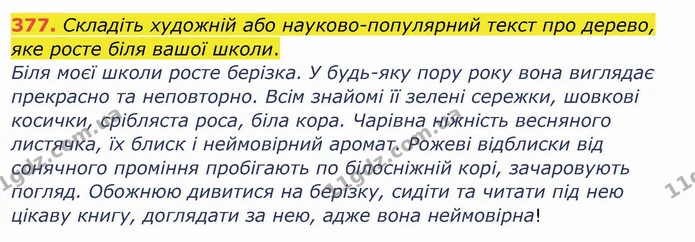 377. Складіть художній або науково-популярний текст про дерево, яке росте біля вашої школи. — ГДЗ Українська мова та читання 4 клас Кравцова