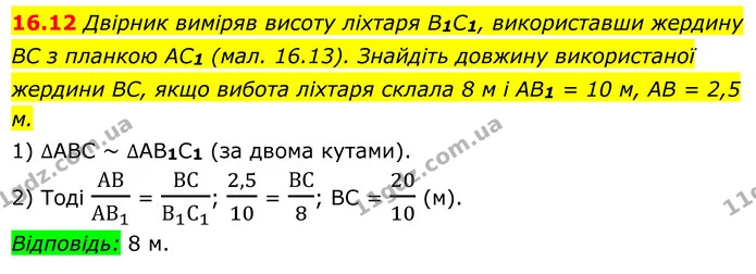 16.12 Двірник виміряв висоту ліхтаря B1C1, використавши жердину BC з планкою AC1 (мал. 16.13). Знайдіть довжину використаної жердини — ГДЗ Геометрія 8 клас Істер