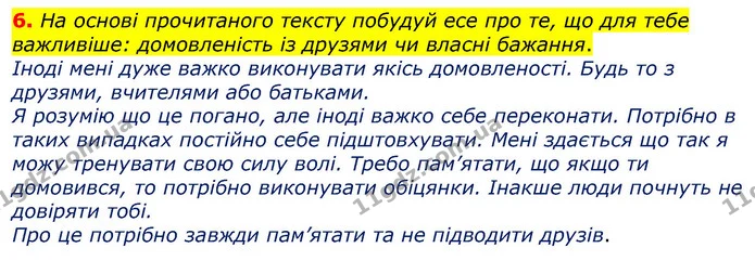 6. На основі прочитаного тексту побудуй есе про те, що для тебе важливіше: домовленість із друзями чи власні бажання. — ГДЗ Українська мова 3 клас Пономарьова 2020