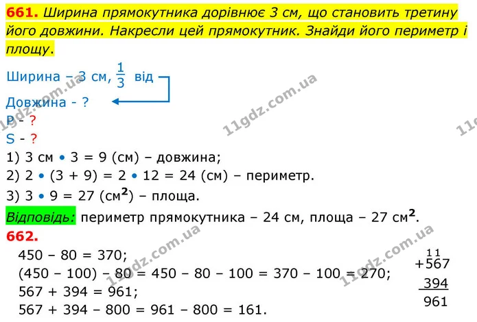 661. Ширина прямокутника дорівнює 3 см, що становить третину його довжини. Накресли цей прямокутник. Знайди його периметр і площу. — ГДЗ Математика 4 клас Листопад