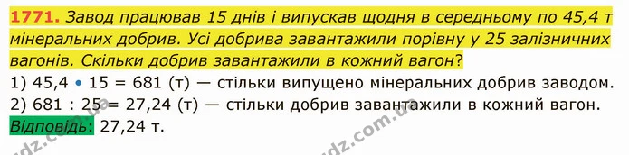1771. Завод працював 15 днів і випускав щодня в середньому по 45,4 т мінеральних добрив. Усі добрива завантажили порівну у 25 — ГДЗ Математика 5 клас Істер 2022