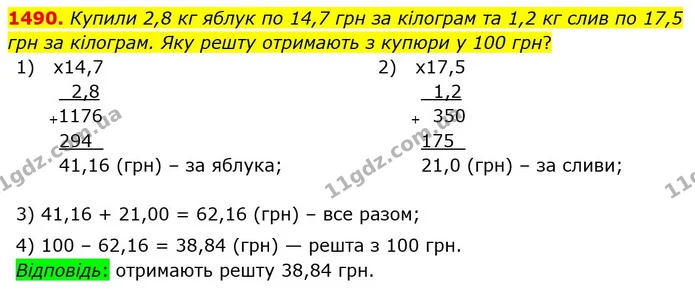 1490. Купили 2,8 кг яблук по 14,7 грн за кілограм та 1,2 кг слив по 17,5 грн за кілограм. Яку решту отримають з купюри у 100 грн? — ГДЗ Математика 5 клас Істер 2022