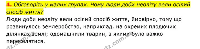 4. Обговоріть у малих групах. Чому люди доби неоліту вели осілий спосіб життя? — ГДЗ Історія України 6 клас Гісем