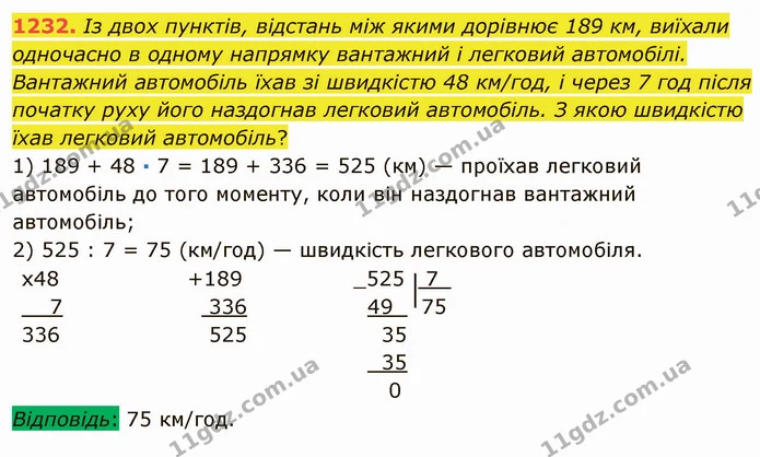 1232. Із двох пунктів, відстань між якими дорівнює 189 км, виїхали одночасно в одному напрямку вантажний і легковий автомобілі — ГДЗ Математика 5 клас Мерзляк