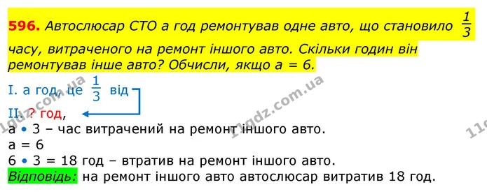 596. Автослюсар СТО а год ремонтував одне авто, що становило часу, витраченого на ремонт іншого авто. Скільки годин він ремонтував інше — ГДЗ Математика 3 клас Лишенко (1, 2 частина)