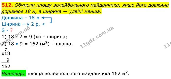 512. Обчисли площу волейбольного майданчика, якщо його довжина дорівнює 18 м, а ширина — удвічі менша. — ГДЗ Математика 4 клас Листопад