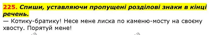 225. Спиши, уставляючи пропущені розділові знаки в кінці речень. — ГДЗ Українська мова 2 клас Захарійчук