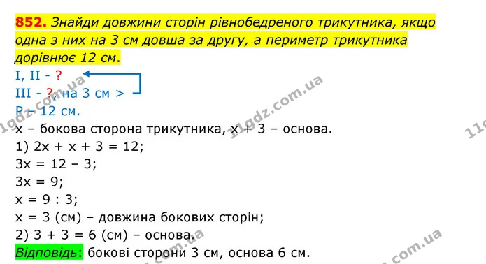 852. Знайди довжини сторін рівнобедреного трикутника, якщо одна з них на 3 см довша за другу, а периметр трикутника дорівнює 12 см. — ГДЗ Математика 5 клас Бевз