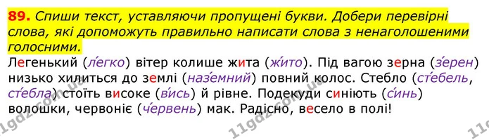 89. Спиши текст, уставляючи пропущені букви. Добери перевірні слова, які допоможуть правильно написати слова з ненаголошеними — ГДЗ Українська мова та читання 3 клас Захарійчук 2020