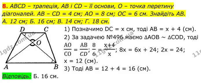 8. ABCD – трапеція, AB і CD – її основи, O – точка перетину діагоналей. AB – CD = 4 см; AO = 8 см; OC = 6 см. Знайдіть AB. — ГДЗ Геометрія 8 клас Істер