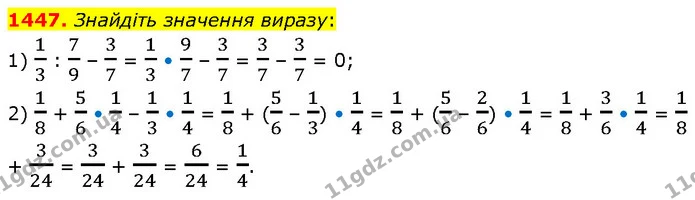 1447. Знайдіть значення виразу: — ГДЗ Математика 6 клас Кравчук 2023