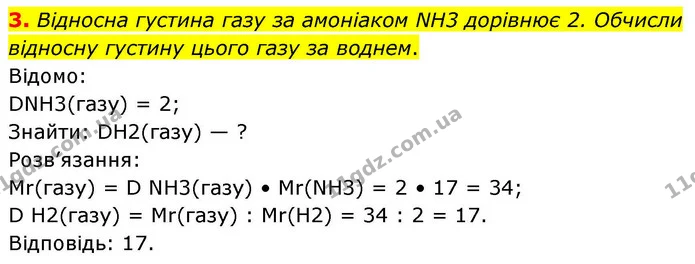 3. Відносна густина газу за амоніаком NH3 дорівнює 2. Обчисли відносну густину цього газу за воднем. — ГДЗ Хімія 8 клас Ярошенко