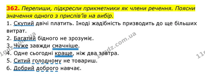 362. Перепиши, підкресли прикметники як члени речення. Поясни значення одного з прислів’їв на вибір. — ГДЗ Українська мова 6 клас Онатій