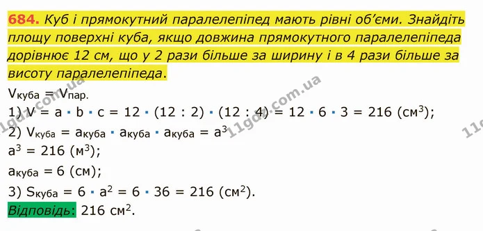 684. Куб і прямокутний паралелепіпед мають рівні об’єми. Знайдіть площу поверхні куба, якщо довжина прямокутного паралелепіпеда — ГДЗ Математика 5 клас Мерзляк