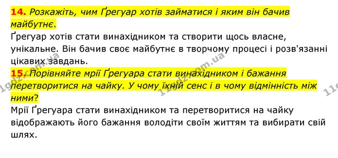 14. Розкажіть, чим Ґрегуар хотів займатися і яким він бачив майбутнє. — ГДЗ Зарубіжна література 6 клас Міляновська