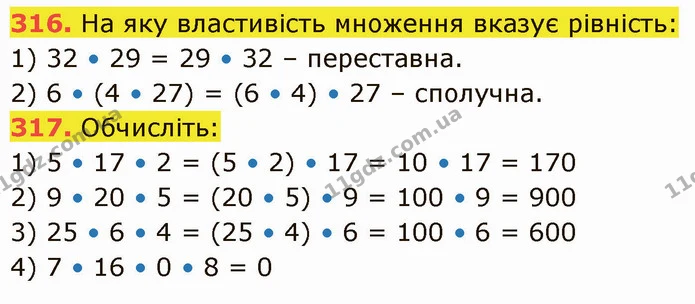 316. На яку властивість множення вказує рівність: — ГДЗ Математика 5 клас Кравчук