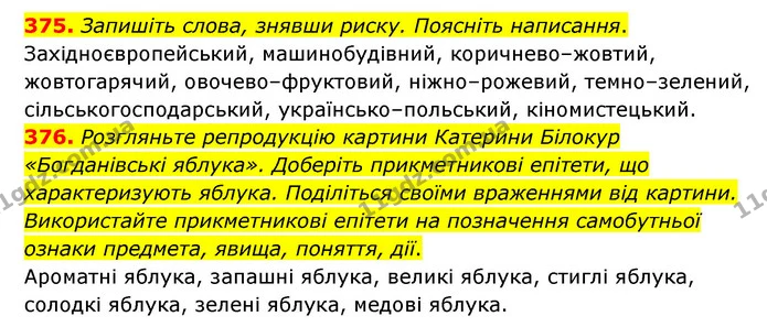 375. Запишіть слова, знявши риску. Поясніть написання. — ГДЗ Українська мова 6 клас Голуб 2023