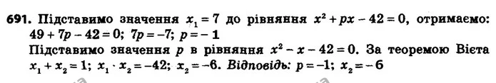 691. Число 7 є коренем рівняння x2 + px – 42 = 0. Знайдіть значення p і другий корінь рівняння. — ГДЗ Алгебра 8 клас Мерзляк, Полонський 2021