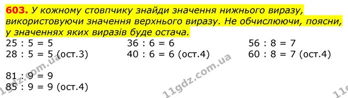 603. У кожному стовпчику знайди значення нижнього виразу, використовуючи значення верхнього виразу. Не обчислюючи, поясни, у значеннях — ГДЗ Математика 3 клас Лишенко (1, 2 частина)