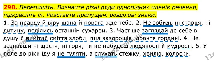290. Перепишіть. Визначте різні ряди однорідних членів речення, підкресліть їх. Розставте пропущені розділові знаки. — ГДЗ Українська мова 8 клас Глазова О.П. 2021