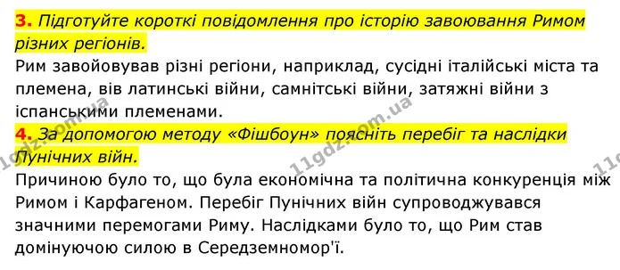 3. Підготуйте короткі повідомлення про історію завоювання Римом різних регіонів. — ГДЗ Історія України 6 клас Гісем