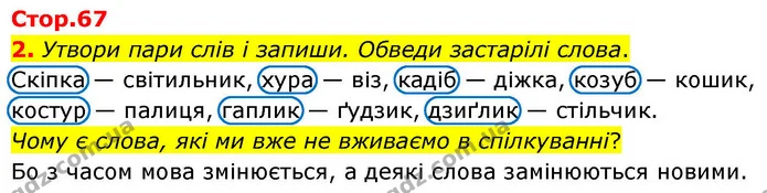 2. Утвори пари слів і запиши. Обведи застарілі слова. — ГДЗ Українська мова та читання 4 клас Большакова