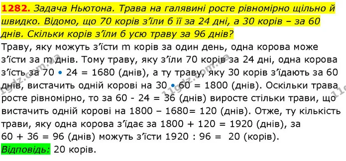 1282. Задача Ньютона. Трава на галявині росте рівномірно щільно й швидко. Відомо, що 70 корів з’їли б її за 24 дні, а 30 корів – за 60 — ГДЗ Алгебра 7 клас Істер 2024
